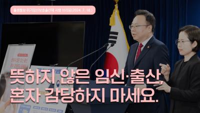 출생통보 및 위기임신보호출산제 시행 브리핑ㅣ2024. 7. 18.ㅣ조규홍 보건복지부 장관