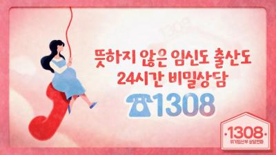 ☎위기임산부 상담전화 1308