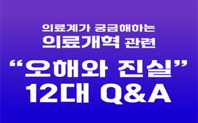 의료계가 궁금해하는 의료개혁 관련 오해와 진실 12대 Q&A