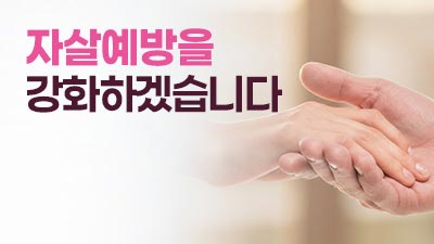 자살예방 정책 추진