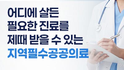 지역필수공공의료 기반 강화