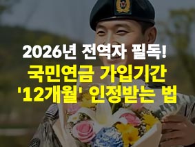 2026년 전역자 필독! 국민연금 가입기간 '12개월' 인정받는 법