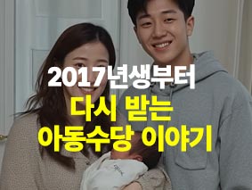 2017년생부터 다시 받는 아동수당 이야기