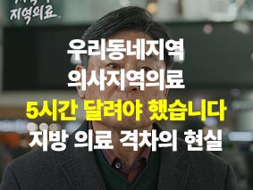우리동네지역의사지역의료_5시간 달려야 했습니다 지방 의료 격차의 현실