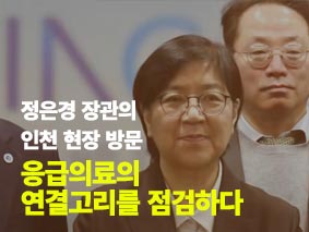 응급의료의 연결고리를 점검하다, 정은경 장관의 인천 현장 방문