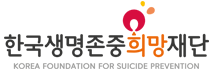한국생명존중희망재단 로고