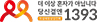 자살예방상담전화 1393