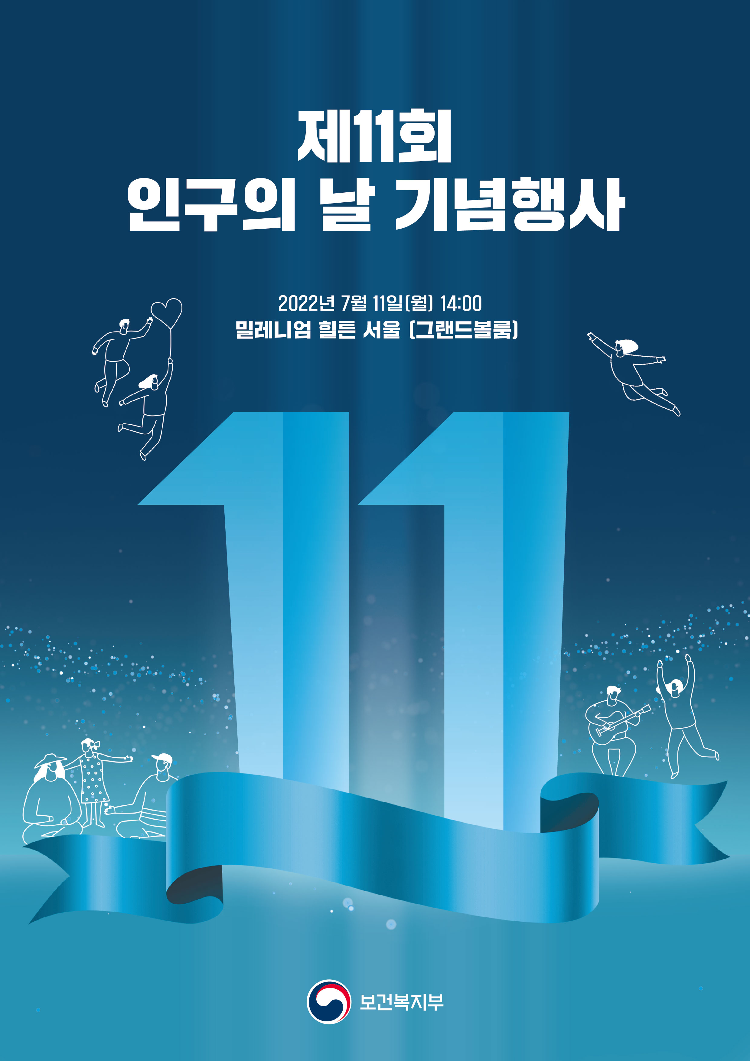 제11회 인구의 날 기념행사 2022년 7월 11일(월)14:00 밀레니엄 힐튼 서울(그랜드볼룸)-보건복지부
