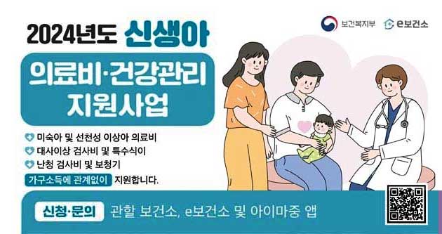 2024년도 신생아 의료비 건강관리 지원사업미숙아 및 선청성 이상아 의료비대사이상 검사비 및 특수식이난청 검사비 및 보청기가구소득에 관계없이 지원합니다.신청문의 관할 보건소  e보건소 및 아이마중 앱