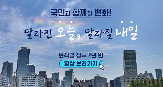 국민과 함께한 변화달랒린 오늘 달라질 내일윤석열 정부 2년 반영상보러가기