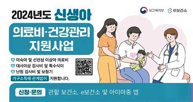 2024년도 신생아 의료비 건강관리 지원사업미숙아 및 선청성 이상아 의료비대사이상 검사비 및 특수식이난청 검사비 및 보청기가구소득에 관계없이 지원합니다.신청문의 관할 보건소  e보건소 및 아이마중 앱