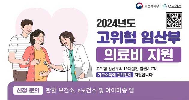 2024년도 고위험 임산부 의료비 지원고위험 임산부의 19대질환 입원치료비 가구소득에 관계없이 지원합니다.신청문의 관할 보건소, e보건소 및 아이마중 앱