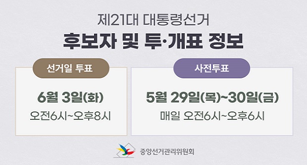 제21대 대통령선거 후보자 및 투개표 정보 선거일 투표 6월 3일(화)오전6시~오후8시 사전투표 5월 29일(목)~30일(금) 매일 오전6시~오후6시 중앙선거관리위원회