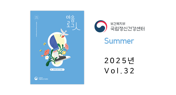 마음로그인보건복지부 국립정신건강센터 Summer2023년 Vol32