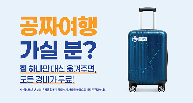 공짜여행가실분?짐 하나만 대신 옮겨주면, 모든경비가 무료!마약 대리운반 범죄 유형을 알리기 위해 실제 사례를 바탕으로 제작된 광고입니다.