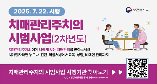 2025.7.22. 시행치매관리주치의 시범사업(2차년도)치매관리주치의에게 나에게 맞는 치매관리를 받아보세요치매환자라면 누구나 진단 약물처방에서 교육 상담 비대면 관리까지치매관리주치의 시범사업 시행기관 찾아보기건강보험심사평가원 홈페이지 www.hira.or.kr