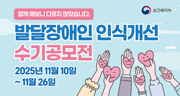 함께 해보니 다르지 않았습니다.발달장이인 인식개선 수기공모전2025년 11월 10~11월 26일