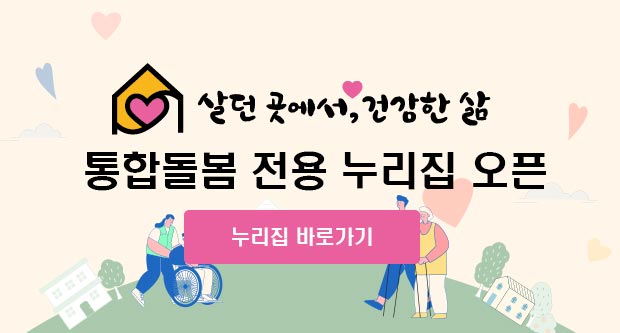 살던곳에서 건강한 삶통합돌봄 전용 누리집 오픈 누리집 바로가기