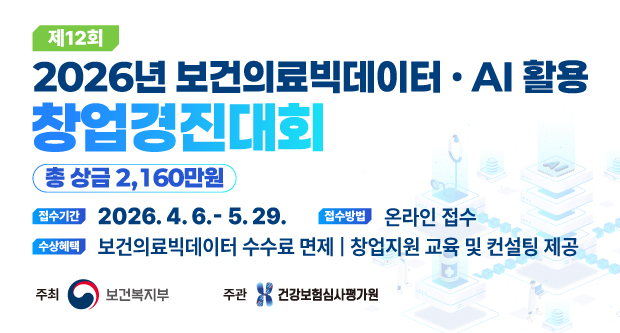 제12회 2026년 보건의료빅데이터 AI활용창업경진대회 총상금 2.160만원접수기간 2026.4.6.~5.329.접수방법 온라인접수수상혜택 보건의료빅데이터 수수료 먼제 | 창업지원 교육 및 컨설팅 제공주최 : 보건복지부주관: 건강보험심사평가원