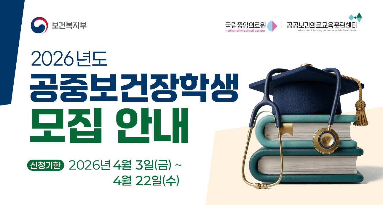 보건복지부 국립중앙의료원 공공보건의료교육훈련센터 2026년도 공중보건장학생 모집 안내 신청기한 2026년 4월 1일(화)~4월 21일(월)