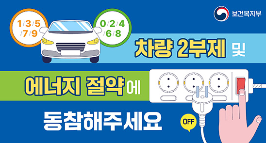 보건복지부 1/3/5/7/9 0/2/4/6/8 차량 2부제 및 에너지 절약에 동참해주세요 OFF