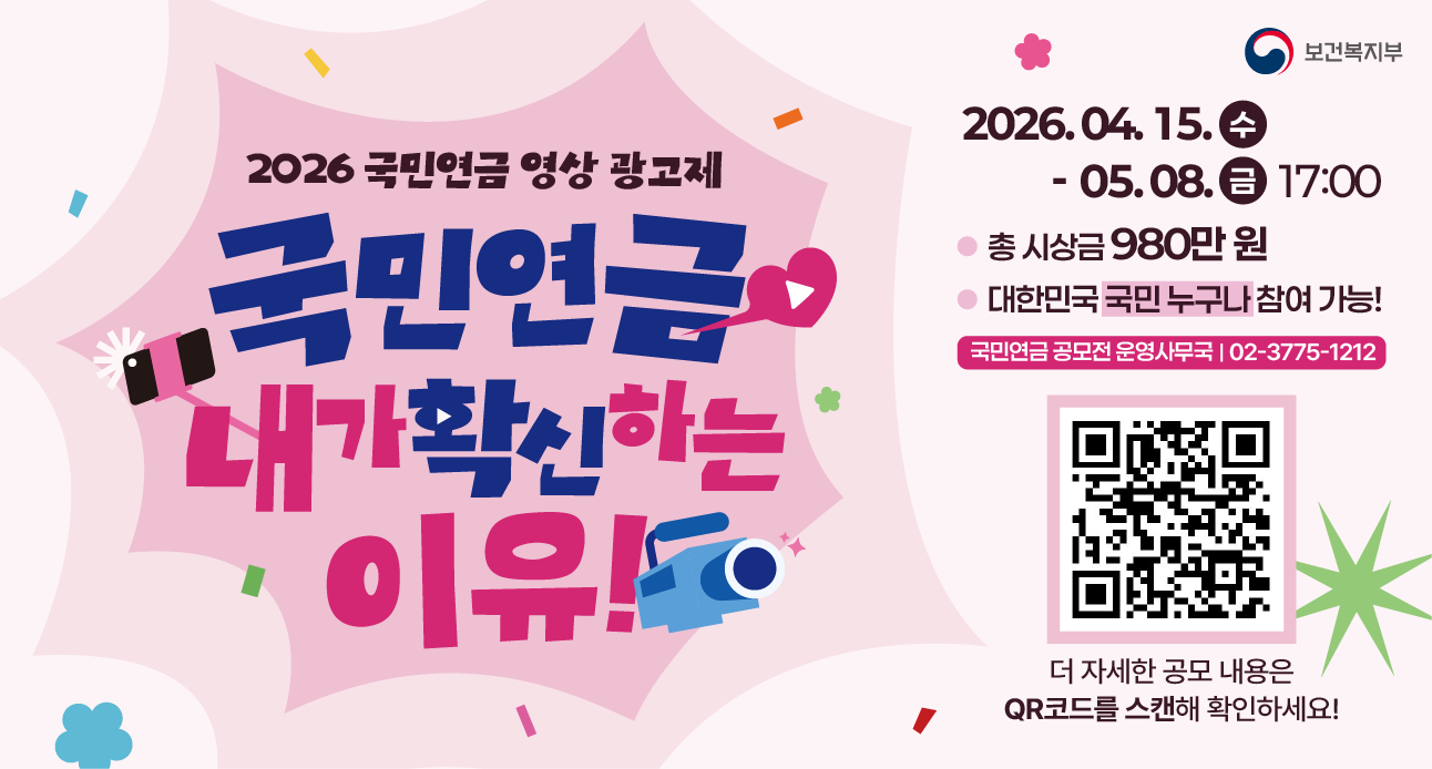 2026 국민연금 영상 광고제국민연금 내가 확신하는 이유2023.04.15.(수)~05.08.(금):17:00총 시상금 980만원대한민국 누구나 참여 가능국민연금 공모전 운영사무국:02-3775-1212더 자세한 공모 내용은 QR코드를 스캔해 확인하세요.