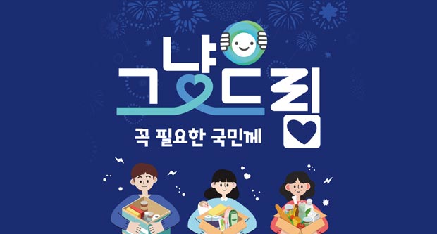 그냥드림 꼭 필요한 국민께보건복지부, 신한금융그룹, 사랑의열매, 전국푸드뱅크