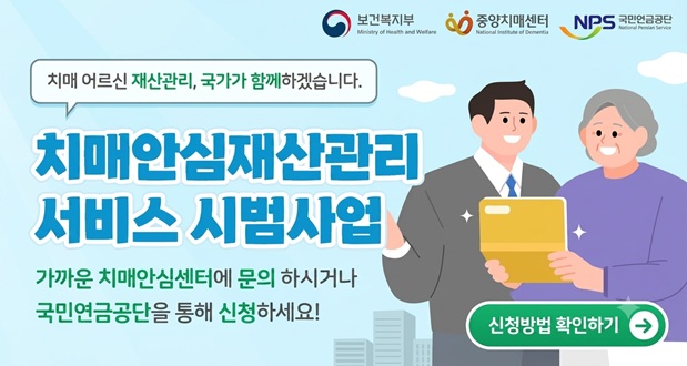 치매 어르신 재산관리, 국가가 함께하겠습니다.치매안심재산관리 서비스 시범사업가까운 치매안심센터에 문의하시거나 국민연금공단을 통해 신청하세요.신청방법 확인하기