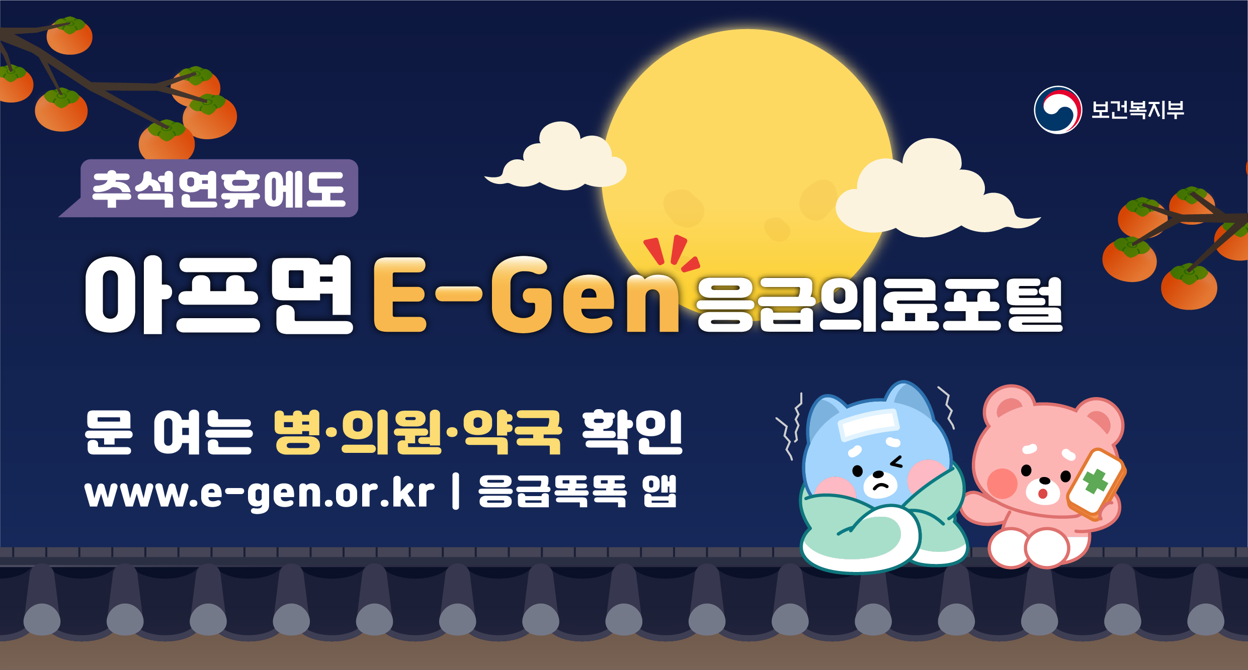 추석연휴에도 아프면 e-gen 응급의료포털문 여는 병의원 약국 확인www.e-gen.or.kr :응급똑똑 앱