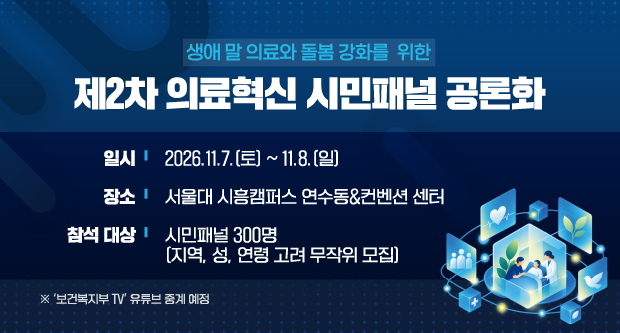 생애 말 의료와 돌봄 강화를 위한제2차 의료혁신 시민패널 공론화일시 : 2026.11.7(토)장소 : 서울대 시흥캠퍼스 연동수&컨벤션 센터참석대상 : 시민패널 300명 (지역, 성, 연령 고려 무작위모집)