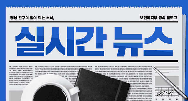 평생 친구의 힘이 되는 소식, 실시간 뉴스(보건복지부 공식 블로그)